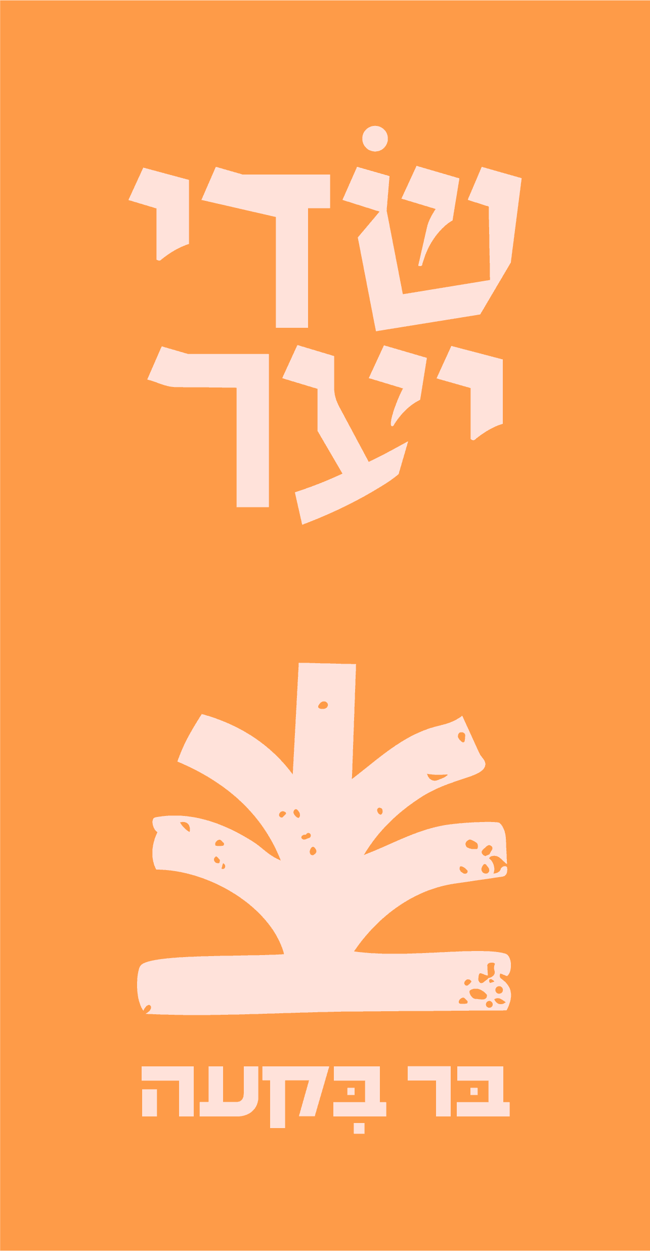 לוגו בר בקעה