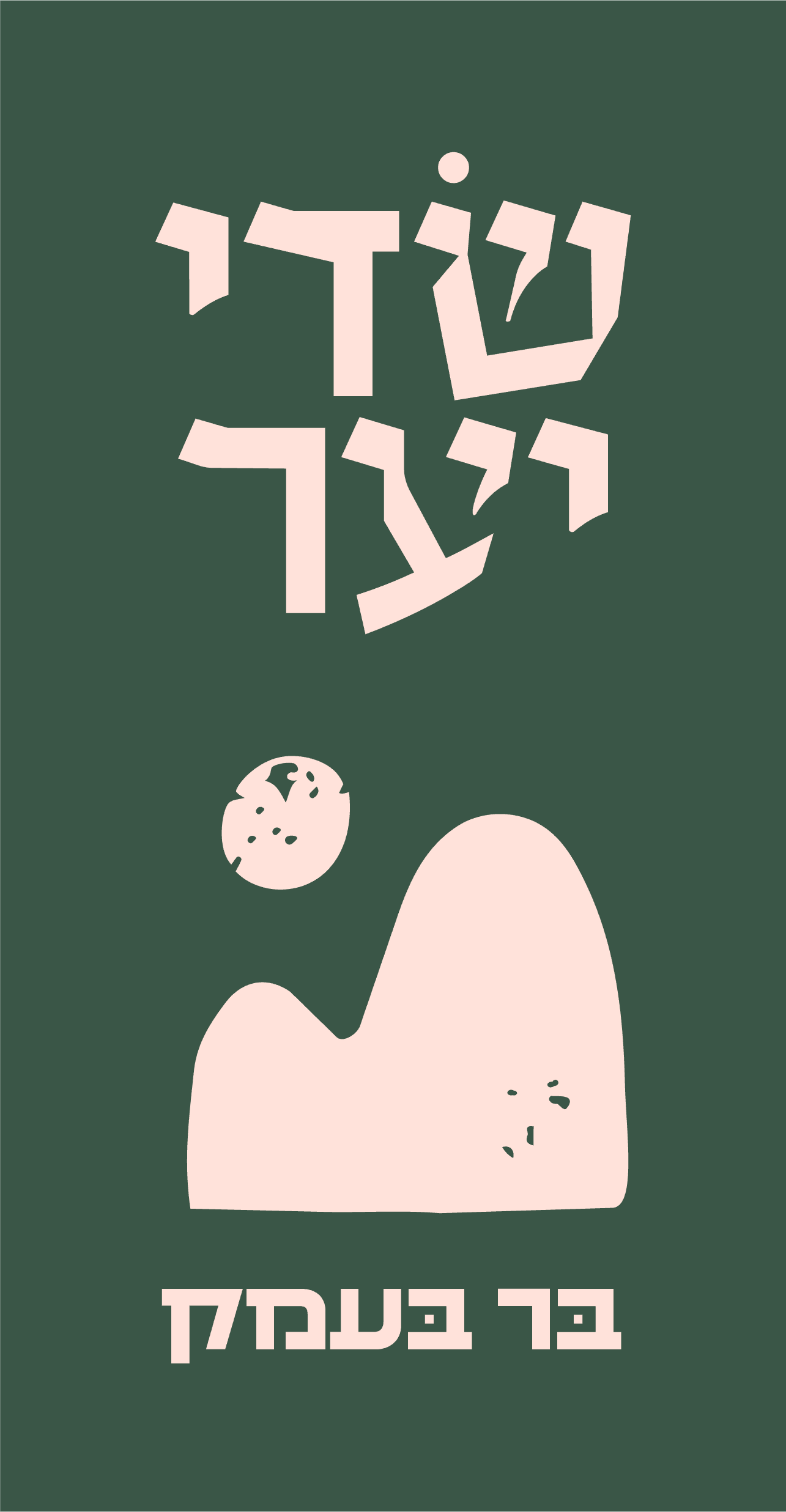 לוגו בר בעמק