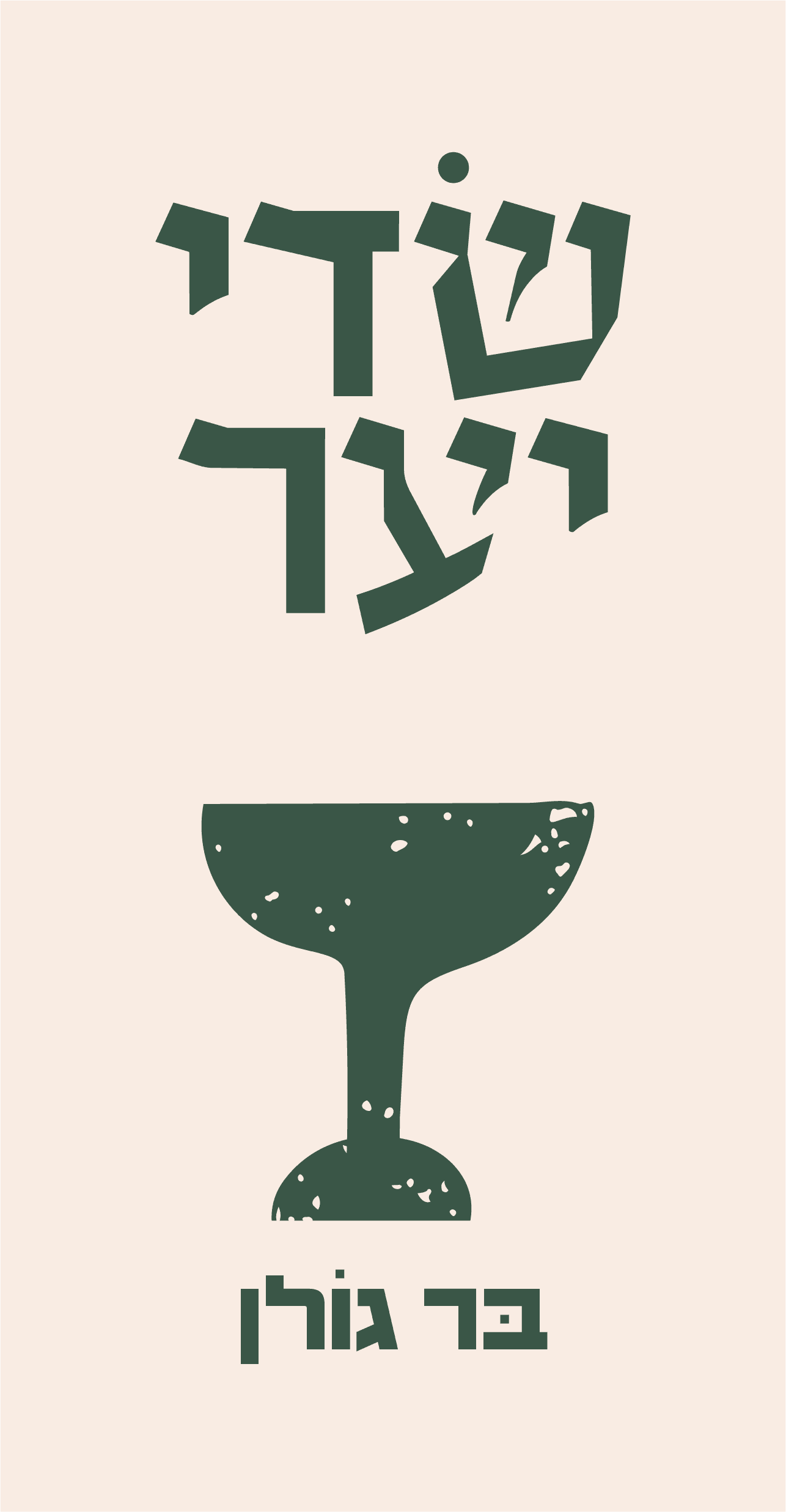 לוגו בר בגולן