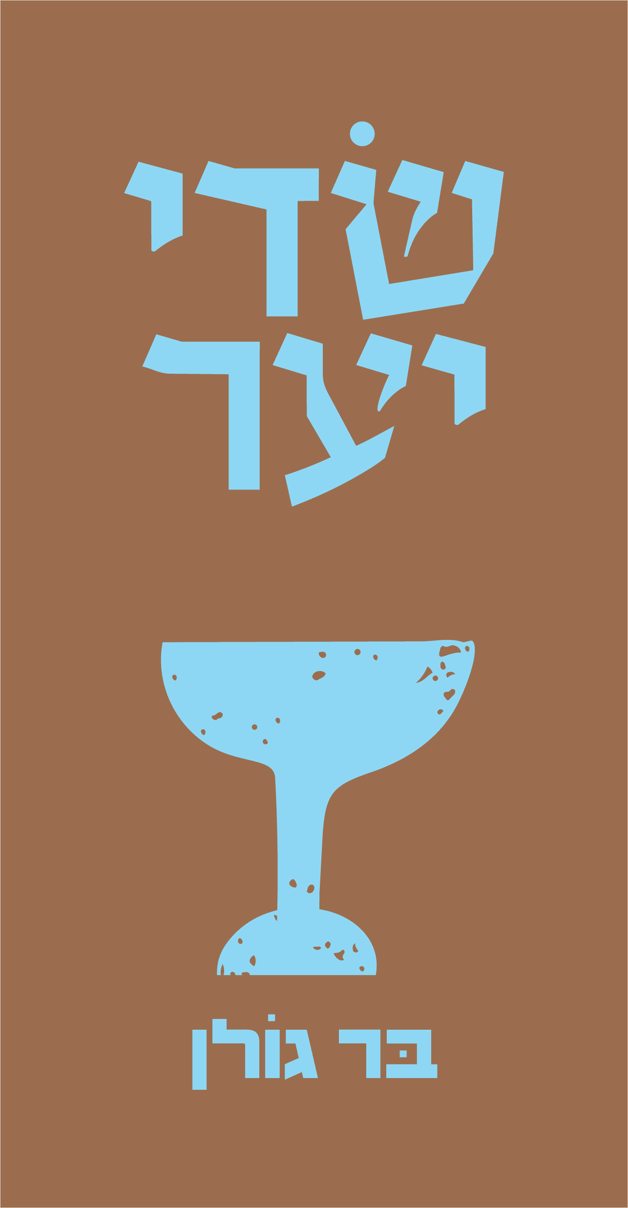 לוגו בר בגולן — אולפנה